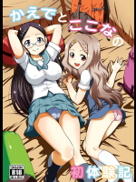 かえでとここなの初体験記