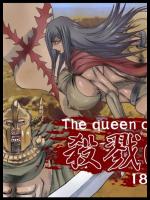 [グローバルワン (MARO)] 殺戮の女王