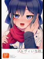 シルヴィい生活。