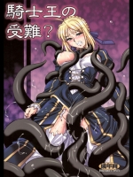 騎士王の受難？