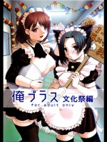 俺プラス 文化祭編