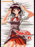 スクールちゃんぷるー 4