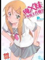 俺×妹攻略大作戦!!