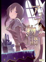 アコプリ物語