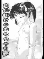 肉仕掛けのおおちゃの夢