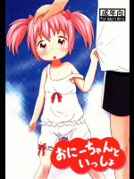 [あうとろー]おにーちゃんといっしょ