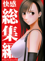 快感総集編