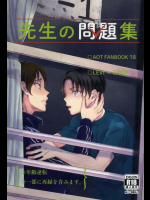 先生の問題集