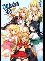 DL-etc総集編03