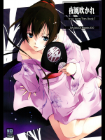 [流石堂]夜風吹かれ