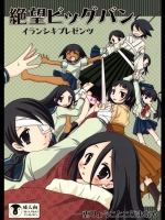 [イランシキ] 絶望ビッグバン (さよなら絶望先生)