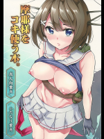 [くろーヴァー会]摩耶様をコキ使う本