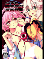 とても理不尽な反省会