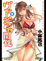 ヴァージンな関係