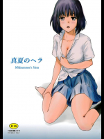 真夏のヘラ         