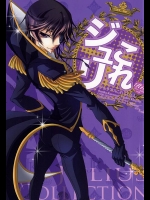 (C88) [Blanc de Noir (近藤カオル)] ジュリこれ -ジュリアスこれくしょん- (コードギアス 反逆のルルーシュ)