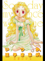 いつか、王子さまが。