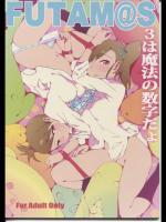 FUTAM@S 3は魔法の数字だよ