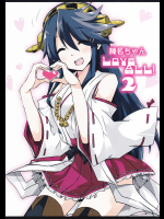 (空色気分)榛名ちゃんLoveALL!2