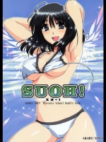 スクラン SUOH!