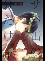 (SUPER24) [ジープニー・コニー (くまさか)] サバ缶の分だけ。(下) (Free!)