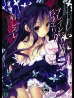 アクセル・ワールド ブレインバースト杉並エリア晒しスレ [八木崎銀座(八神秋一)]