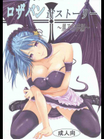 ロザバンifストーリー～黒乃胡夢編～