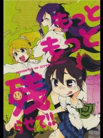 もっともっと残らせて !!