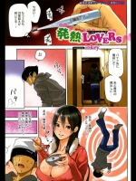 発熱LOVERS_3