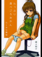 [たくみな無知]たっぷり食べごろみかん（To LOVEる！）