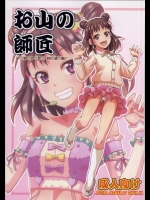 [ねこうさプリン]お山の師匠 (アイドルマスター シンデレラガールズ)