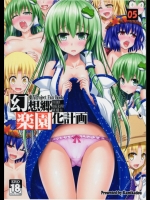 [かみか堂] 幻想郷楽園化計画5 (銀曜ハル)