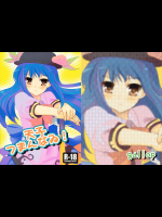 天子つまんなゐ!