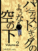[うめざわしゅん] パンティストッキングのような空の下 第02巻