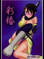 (同人誌) [ スタジオSKB ] 彩椿