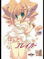 はぁとブレイカー