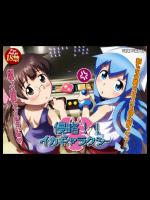 [こどものこえ] 侵略!!イカギャラクシー (侵略!イカ娘)
