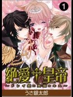 絶愛†皇帝~ドレイ姫に悪魔のキス~1