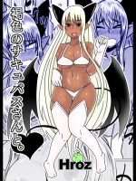 褐色のサキュバスさんと。