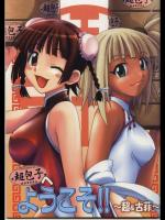 超包子へようこそ!!