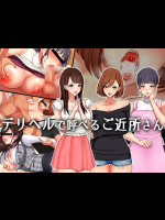 デリヘルで呼べるご近所さん