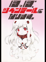 (緋色さな)ほっぽ　ツインテールになります