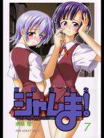 裏魔法先生ジャムま！07