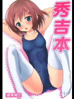 [さいピン (さいピン)] 秀吉本 (バカとテストと召喚獣) [DL版]