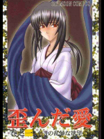 歪んだ愛 巻之一