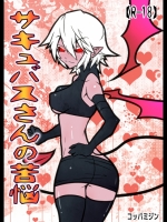 サキュバスさんの苦悩