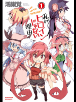 [鴻巣覚] 私がヒロインじゃない理由 第01巻