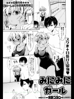 みにみにガール