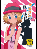 [水色の夏]マカロンのお味は！？ (ポケットモンスター)