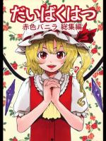 [赤色バニラ (くま)] だいばくはつ